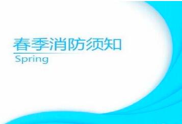 春季防火很重要，欣鑫消防陪伴您！
