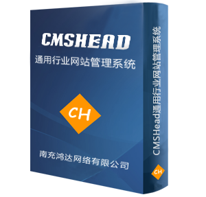 CMSHead網(wǎng)站管理系統(tǒng) CMSHead網(wǎng)站管理系統(tǒng)